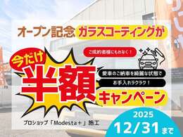 オープン記念として、ガラスコーティングを半額で施工させていただきます♪プロが施工するコーティングですのでピカピカの状態でご納車させていただきます！詳細はお尋ねくださいませ。