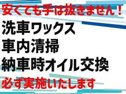 洗車ワックス、社内清掃、新品オイルでの納車に、別途料金頂くなんで事はございません！出来る限り綺麗に仕上げさせていただきます！