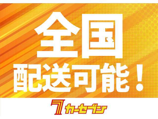 全国への登録、納車を経験豊富なスタッフが対応致します！陸送費用、遠方地登録等々、ご不明点はお気軽にお問い合わせください！