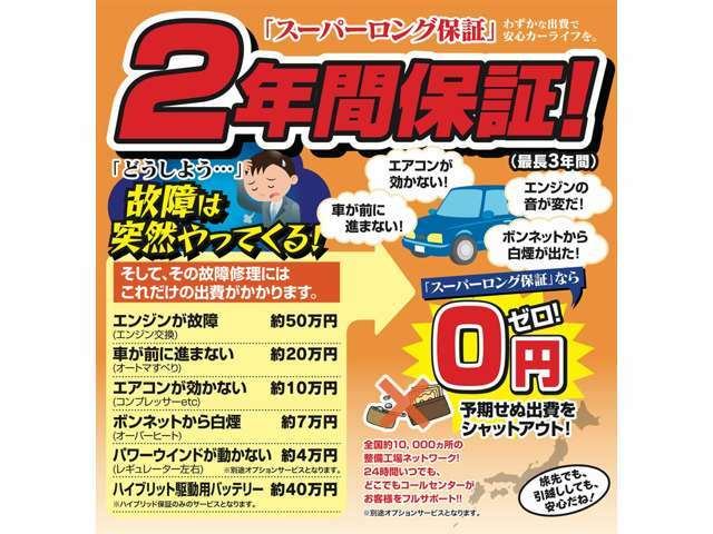 Bプラン画像：スーパーロング保証に加入しておけば、購入された車が不具合を起こしても、対象範囲内であれば無料で修理できます。