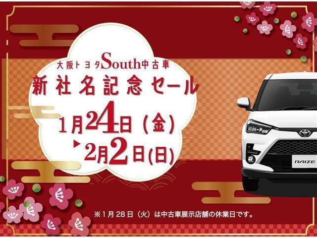 ☆大阪トヨタSouth中古車　新社名記念セール『店長おすすめ車』2/2（日）迄☆　大阪トヨタ一押しのおすすめです！期間限定になります！ホンマにお見逃しのないように～！ 今がチャンスです♪