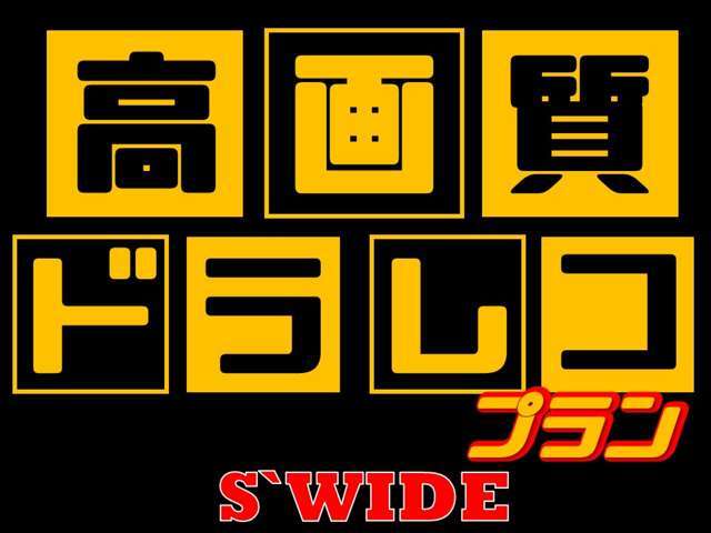 高画質のドライブレコーダーを取り付けさせて頂きます。ドライブレコーダー本体と取り付け工賃込みです♪