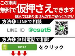 お気に入りのお車を「仮押さえ」できます！売約となってしまう前に、お電話かLINEで「仮押さえ希望」とお伝えください！お車の状態、お見積もりも業界最速でお答えします！