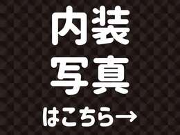 ここから内装写真です☆気になる箇所があれば、お気軽にお問合せ下さいませ☆