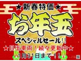 新春フェア企画！対象車両！1月も最終！幸福来たれ！コチラの告知を見たとお伝えください！全力でがんばります！お問合せお待ちしております※全店から選べます！フェア対象車両は、1月31日まで！！