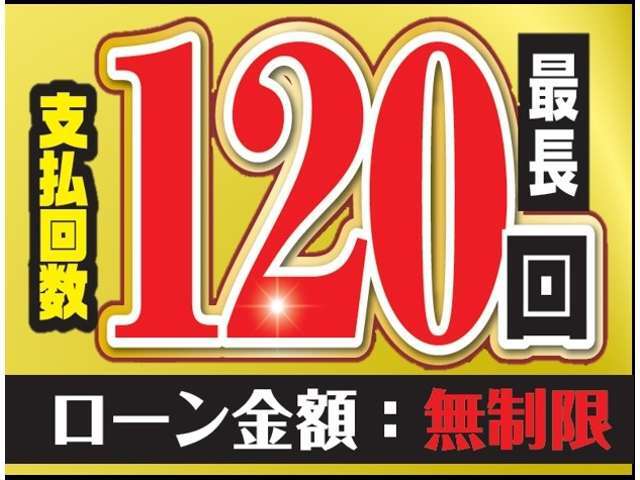 新車・登録（届出）済未使用車ならオートローン金利2.4％！！最長120回までOK！！頭金なし・ボーナス支払いなしでもOK！！オートローンには事前審査が必要となります☆お気軽にお問い合わせください♪