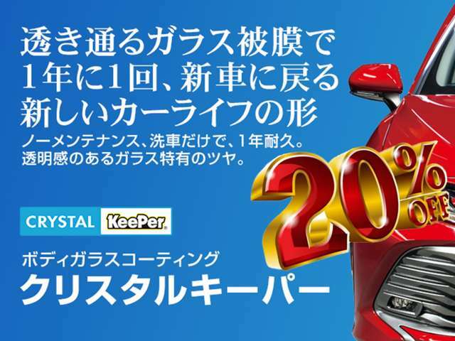 Bプラン画像：「キレイを、長く！」納車時の喜びをいつまでもお気軽・お手頃に感じて頂きたいから、コーティング作業をお車ご購入時にはこの価格にて施工させて頂きます！施工後は洗車だけでキレイを維持できます！