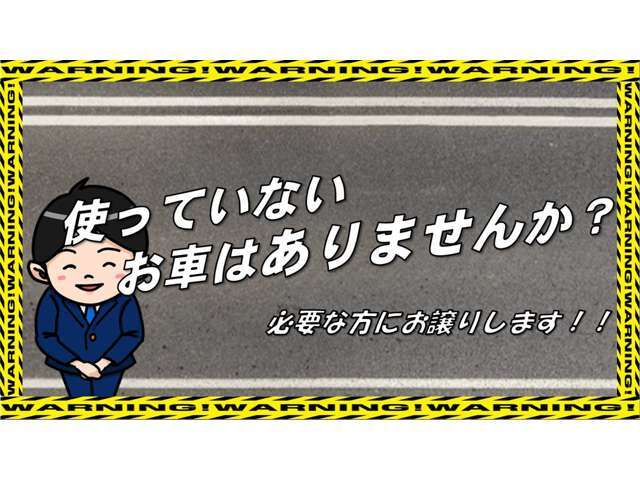 ご自宅に不動車など御座いませんか？弊社で引き取りに参ります。