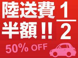 全国どこでも御納車費用半額キャンペーン中！詳しくは店舗紹介ページをご覧ください