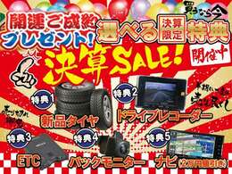 2月はご成約の方にタイヤ、ドライブレコーダー、ETC、バックカメラ、ナビ2万円引きの5つの中から1つプレゼント！お気に入り車と一緒にどれかお一ついかがでしょうか。決算セールも実施中♪是非ご来店下さい。