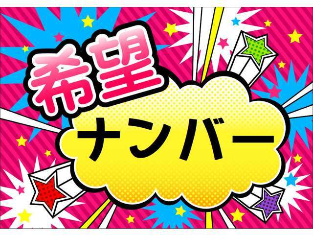 お客様のご希望のナンバーをおつけします。お誕生日や記念日の数字など、希望ナンバーにするとお車への愛着が更に増しますよ☆※人気ナンバーですぐに取得できない場合もございます。