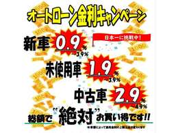 低金利の限界に挑戦！新車0.9％から！届出済未使用車2.9％から！中古車3.9％から！頭金無し最長120回払いまで！お支払いプランは営業スタッフにお気軽にご相談ください！遠方の方もご利用いただけます！