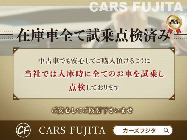 【全車検査済み】心配されるエンジンやミッション、その他各機関部分作動確認済みです！事前にご連絡のうえご来店いただければご試乗の方もOK♪ぜひお客様の目と耳と肌でこのお車をお確かめください♪