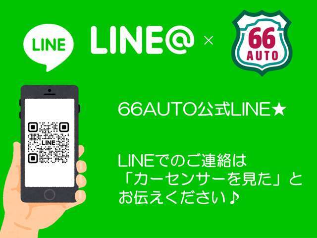 お気軽にLINEをご利用して、お問合せ下さいませ