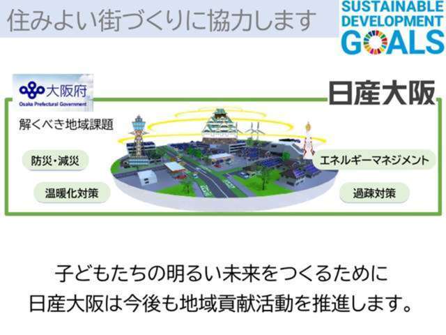 子供たちの明るい未来のために、日産大阪は今後も地域貢献活動を推進します