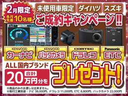 届出済未使用車対象の特別ご成約キャンペーン実施中！全て国内メーカーでナビ/ドラレコ/ETC/バックカメラ全てプレゼントします！数に限りがございますのでお早めにご連絡下さい。