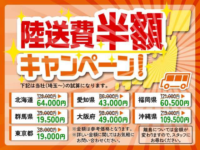 陸送費用半額キャンペーンを実施しております！ご自宅までお届けさせて頂きます。※離島は対応不可となります。予めご了承ください。