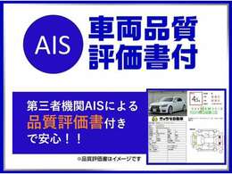 当店の在庫は第三者機関AISによる車両品質評価書付きなので安心です！