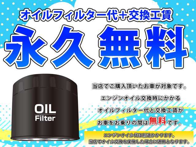 オイル交換時にかかる「オイルフィルター代」と「交換工賃」が無料です！　2回に1回ではなく無料ですので毎回交換して良い状態でエンジンを保ちましょう♪