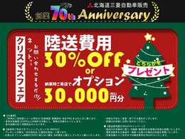 【北海道三菱　創業70周年】WEBからのお問い合わせで陸送費用が「30％OFF」に！または、ご納車時に当店までお越しいただける方には「オプション3万円分プレゼント」です！詳細はお気軽にお問い合わせを！