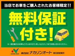 当社にて販売させていただいた車両には全車保証付きとなります！ご購入後も安心してお乗りいただけます。※一部対象外の車両がございます。