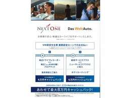 NextOneキャンペーン。据置設定ローン（条件あり）で店頭納車の方はオプションの付け方によって最大8万円のキャッシュバックが受けられます。