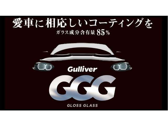 Bプラン画像：☆効果が約3年間持続！！☆ガラス含有量が85％のコーティングです。『GGG』は業界トップクラスの撥水性能・落水角。あなたの愛車をしっかり包み込み、より美しく輝かせます。