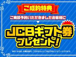 【★期間限定★】ご商談予約を頂けたお客様限定でご成約時に★JCBギフト券★をプレゼント！（※お名前、お電話番号、ご住所を記入の方をご来店予約とさせていただきます。）