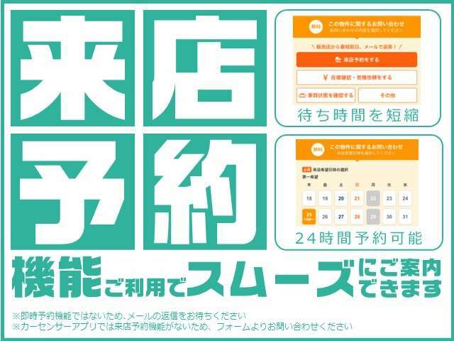 気になるクルマを逃さないためにも24時間いつでも受付可能な『来店予約』をご活用ください！