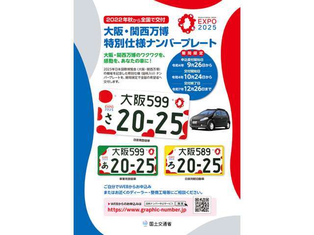 全国図柄ナンバーに新たなデザインが追加されまし　　　た。※令和4年10月24日から令和7年12月26日