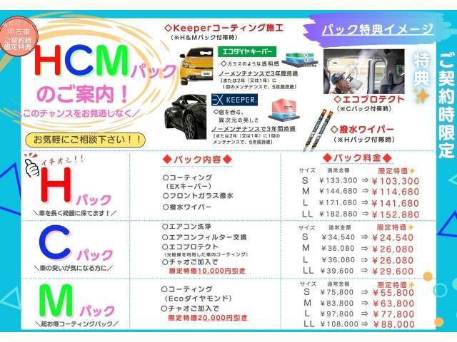 ホンダカーズ三重オリジナルパックです！！お車のコーティングや車内・エアコンの洗浄をパックにし、お得な価格でご提供致します！！チャオご加入でさらにお得に！！（予告なく変更・終了する場合がございます）