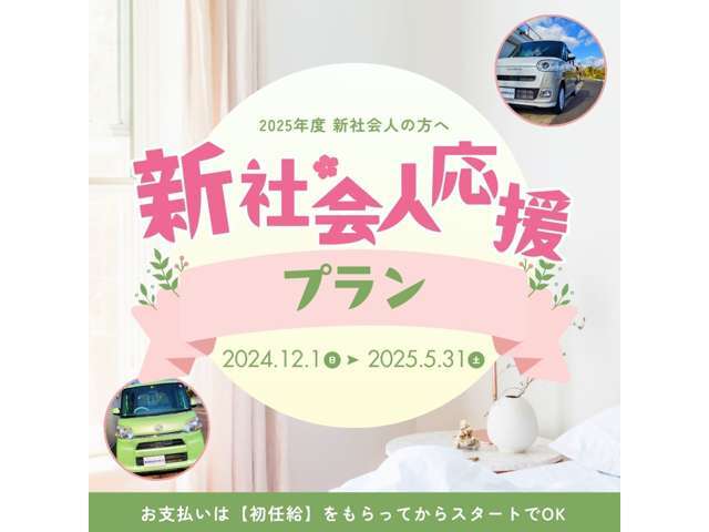 【新社会人応援プラン】2025年度に新社会人になる方は、今ご成約して、お支払いは【初任給】をもらってからスタートさせることができます♪詳しくは、当店スタッフまでお気軽にお問い合わせください。