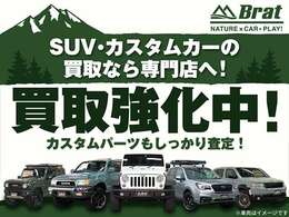 【買取強化中です！】在庫として仕入れの難易度が高まっている昨今、当店としても競合様に負けないよう頑張らせて頂きます！！下取りはもちろん、お買取だけでも大歓迎！！SUV以外でも喜んでお買取させて頂きます！