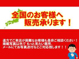 全国のお客様へ販売対応可能です。ご来店が困難なお客様へはご希望個所のお写真メール添付も承っております。