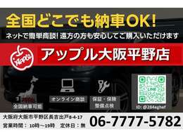 当店では大阪府外のお客様にも多数ご用命頂いております。LINEを使ったオンライン商談にて細かくお車の詳細をご案内させて頂きます。＠284eghefと検索頂き、友達追加後お名前の送信をお願い致します。