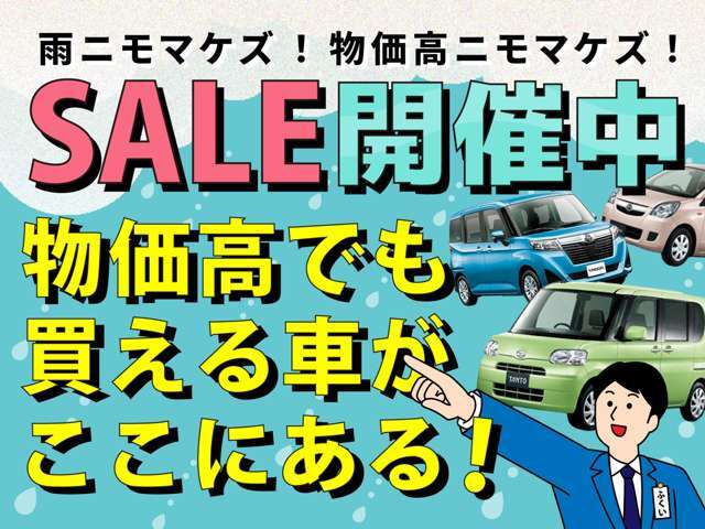 新生活応援SALE！全台セール開催中。ぜひこの機会にご来店お待ちしております。