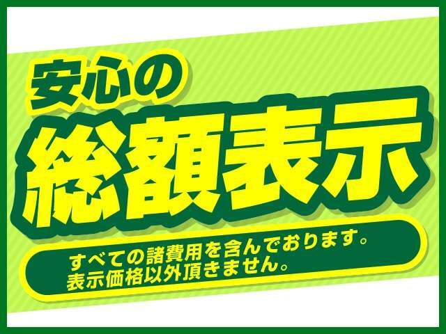 ★当社は全車安心の総額表示にてご案内★自動車税、消費税、整備費用、保証費用（年式、距離により対象外有り）、登録費用（千葉県内）等の諸費用もすべてコミ！！表示価格以外の費用は一切いただきません！！