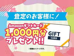 査定でご来店いただいた方にもAmazonnギフトカードを進呈！