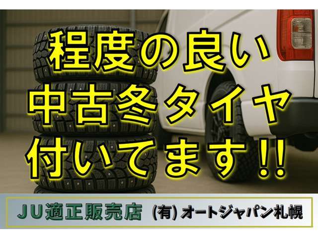 程度の良い中古冬タイヤ付！すぐに冬道も安心してドライブできます♪