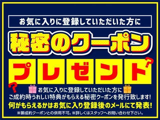 お気に入り登録していただいた方に秘密のクーポンをプレゼントいたします！何がもらえるかはお気に入り登録後のメールにて発表！！