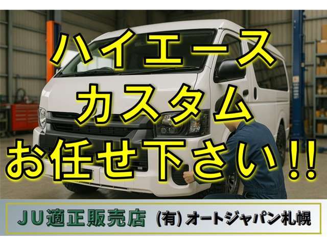 ハイエースのカスタムもお任せ下さい！細部までこだわった理想の1台を仕上げます♪