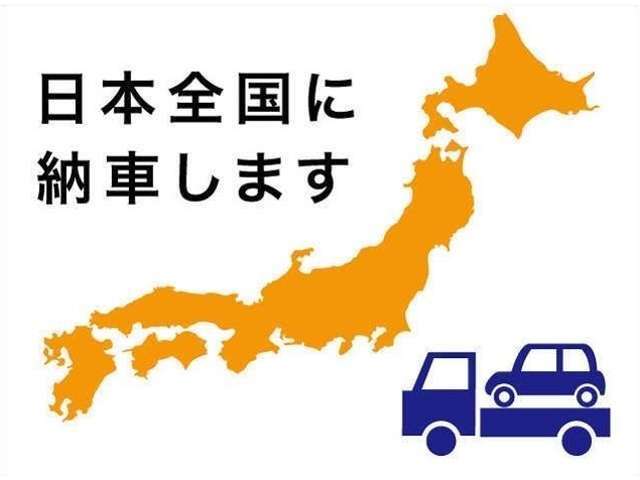 全国、登録ご納車可能です。※陸送費用はスタッフまでお尋ねください。