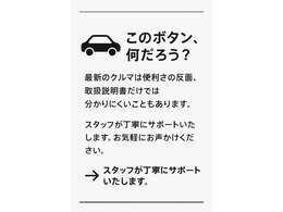 最近のクルマは便利さの反面難しいこともあります。スタッフがサポート致しますのでご安心ください♪