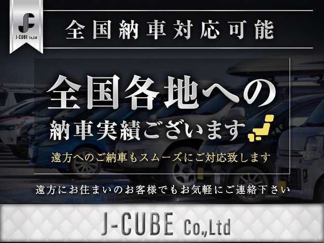 【遠方販売大歓迎】当社は北海道から沖縄県まで納車実績ございます！遠方だからと諦めず、まずはお気軽に御相談下さいませ。