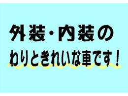 内装　外装ともに割ときれいな車です