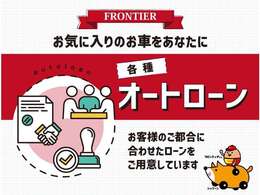 各種オートローン取り扱っております。また、自社ローンもご利用いただけます。詳しくは当店スタッフまでお気軽にお問い合わせください☆ 熊本