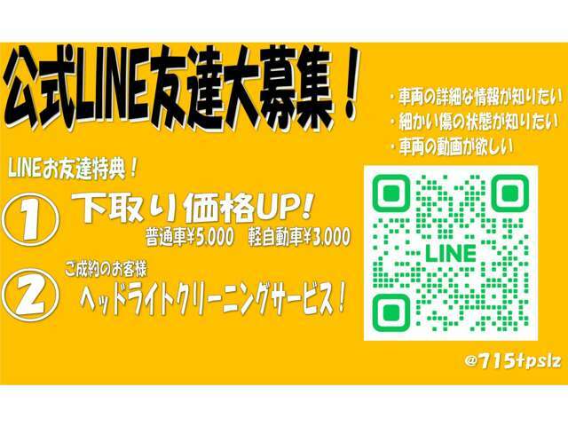 公式ラインから簡単にお問合せ頂けます！自社分割希望の方も、信販会社ローン希望の方も、現金販売ご希望の方もお気軽にお問い合わせください！