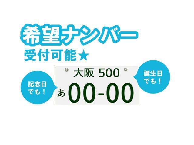 お好きな番号を♪愛車を希望ナンバーに！