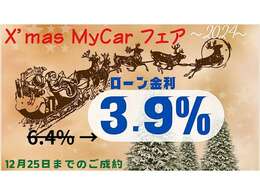 X’masマイカーフェア開催。12月25日迄の期間に御成約のオーナー様にはマイカーローン金利3.9％のご案内です。是非この機会にご利用ください！