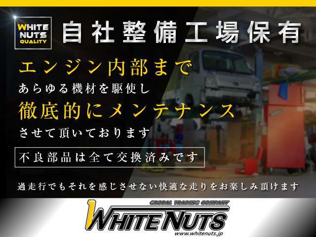 【屋内整備工場保有】屋内整備工場にて、ご入庫時とご納車前のダブルチェックで徹底的に点検整備致します。不良部品は全て交換後のご納車となります。